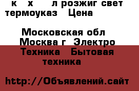 GEFEST 3200-06 4к.50х57,44л,розжиг,свет,термоуказ › Цена ­ 10 450 - Московская обл., Москва г. Электро-Техника » Бытовая техника   